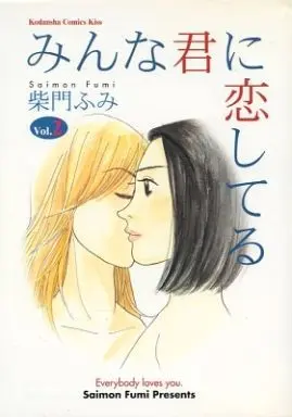 Manga Complete Set Minna Kimi ni Koishiteru (2) (みんな君に恋してる 全2巻セット)  / Saimon Fumi