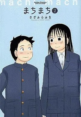 Manga Complete Set Machi Machi (2) (まちまち 全2巻セット)  / Kagami Fumiwo