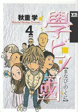 Manga Complete Set Manabi no Kuni (4) (學ビノ國 全4巻セット)  / Akishige Manabu