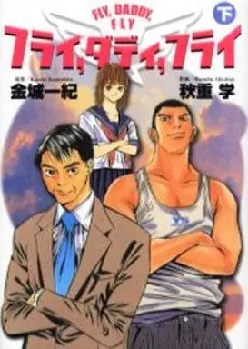 Manga Complete Set Fly, Daddy, Fly (2) (FLY、DADDY、FLY 全2巻セット)  / Akishige Manabu