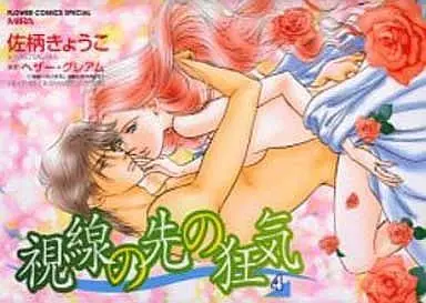 Manga Complete Set Shisen no Saki no Kyouki (4) (視線の先の狂気 全4巻セット)  / Sagara Kyouko