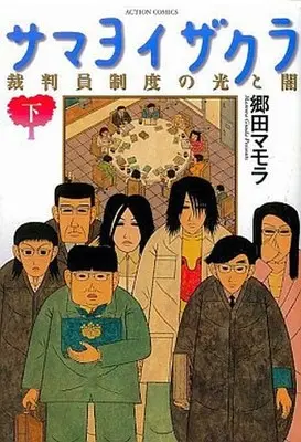 Manga Complete Set Z Samayoi Zakura - Saibanin Seido no Hikari to Yami (2) (サマヨイザクラ 裁判員制度の光と闇 全2巻セット)  / Gouda Mamora