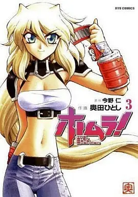 Manga Complete Set Homura! (3) (ホムラ! 全3巻セット)  / Okuda Hitoshi