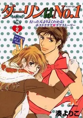 Manga Complete Set Darling wa No.1 (2) (ダーリンはNo.1 全2巻セット)  / Minato Yoriko