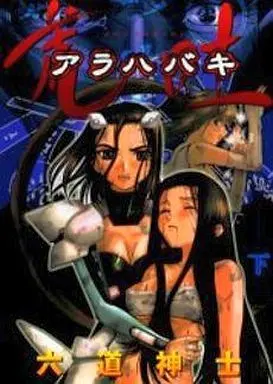 Manga Complete Set Arahabaki (2) (アラハバキ 全2巻セット)  / Rikudo Koshi