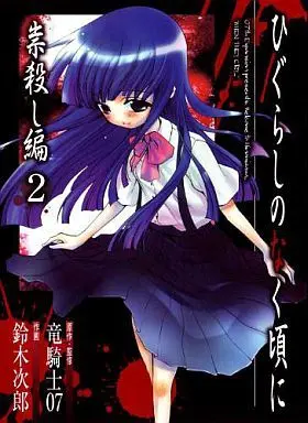 Manga Complete Set Higurashi no Naku Koro ni: Tatarigoroshi-hen (2) (ひぐらしのなく頃に 祟殺し編 全2巻セット)  / Suzuki Jirou