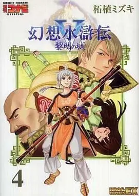 Manga Complete Set Gensou Suikoden (4) (幻想水滸伝V 黎明の城 全4巻セット)  / 拓植ミズキ