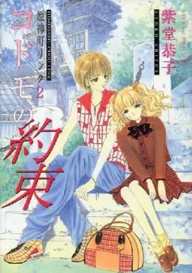 Manga Complete Set Himekamachi Rinku (2) (姫神町リンク 全2巻セット / 紫堂恭子) 