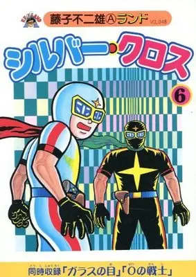 Manga Complete Set Silver Cross (6) (シルバー・クロス 新編集 全6巻セット)  / Fujiko Fujio A