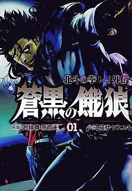Manga Complete Set Soukoku no Garou - Hokuto no Ken Rei Gaiden (6) (蒼黒の餓狼 北斗の拳 レイ外伝 全6巻セット)  / 猫井ヤスユキ