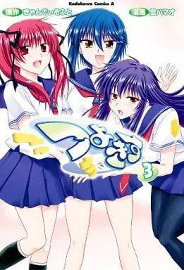 Manga Complete Set Tsuyo-kiss (Tsuyokiss) (3) (つよきす 全3巻セット)  / Sumeragi Hamao