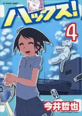 Manga Complete Set Hacks! (4) (ハックス! 全4巻セット)  / Imai Tetsuya