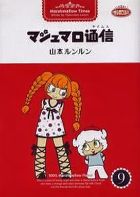 Manga Complete Set Marshmellow Times (Marshmellow Tsuushin) (9) (マシュマロ通信 全9巻セット)  / Yamamoto Lun Lun
