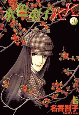 Manga Complete Set Mizuiro Douji (3) (水色童子K.K. 全3巻セット)  / Naka Tomoko