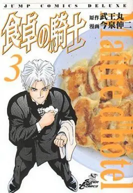 Manga Complete Set Shokutaku no Kishi (3) (食卓の騎士 全3巻セット)  / Imaizumi Shinji
