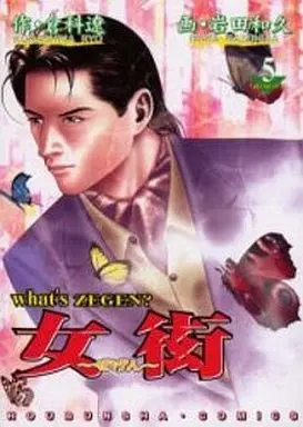 Manga Complete Set Zegen (Iwata Kazuhisa) (5) (女衒 全5巻セット)  / Iwata Kazuhisa