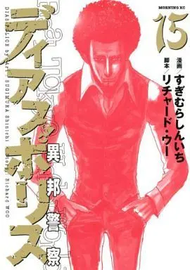 Manga Complete Set Dias Police (15) (ディアスポリス-異邦警察- 全15巻セット)  / Sugimura Shinichi