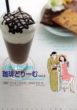Manga Complete Set Cafe Dream (Coffee Dream) (5) (珈琲どりーむ 全5巻セット)  / ひらまつおさむ