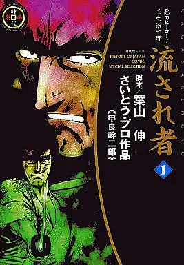 Manga Complete Set Nagasare Mono (12) (流され者(リイド社版) 全12巻セット)  / Koura Mikijirou