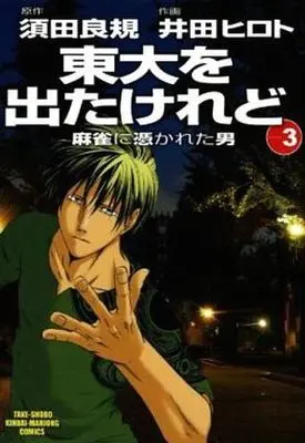 Manga Complete Set Toudai wo Deta Keredo (3) (東大を出たけれど 全3巻セット)  / Ida Hiroto