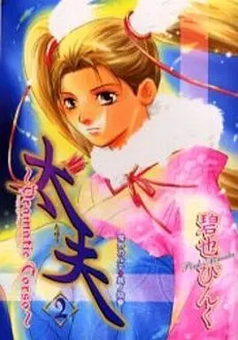 Manga Complete Set Tayuu - Dramatic Torso (2) (鬼外カルテ其ノ拾参 太夫 ～Dramatic Torso～ 全2巻セット)  / Aomata Pinku