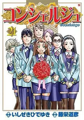Manga Complete Set Concierge (21) (コンシェルジュ 全21巻セット)  / Touei Michihiko