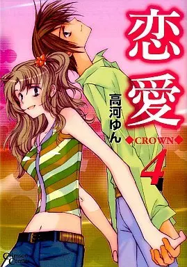 Manga Complete Set Renai Crown (4) (恋愛-CROWN- 全4巻セット)  / Kouga Yun