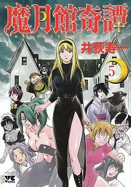 Manga Complete Set Magetsukan Kitan (5) (魔月館奇譚 全5巻セット)  / Iogi Juichi