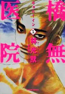 Manga Complete Set Hashimu Iin (5) (橋無医院 全5巻セット)  / 林光黙