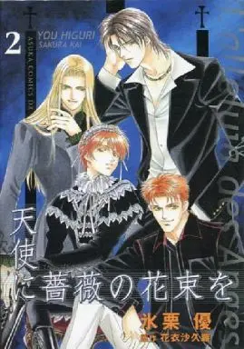 Manga Complete Set L'alleluja des Anges (2) (天使に薔薇の花束を 全2巻セット / 氷栗優) 