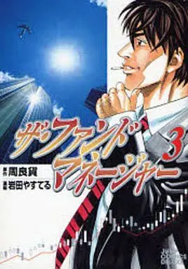 Manga Complete Set The Fund Manager (3) (ザ・ファンドマネージャー 全3巻セット)  / Iwata Yasuteru