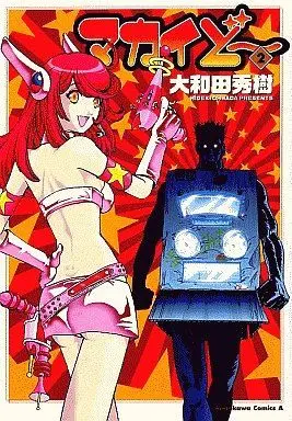 Manga Complete Set Makaido (2) (マカイど～ 全2巻セット / 大和田秀樹) 