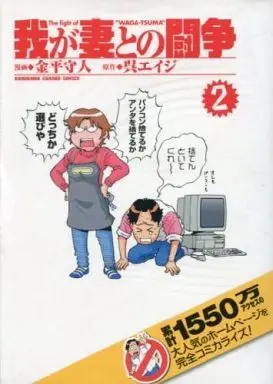 Manga Complete Set Waga Tsuma to no Tousou (2) (我が妻との闘争 全2巻セット / 金平守人/呉エイジ) 