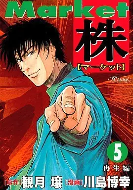 Manga Complete Set Kabu - Market (5) (株-マーケット- 全5巻セット)  / Kawashima Hiroyuki