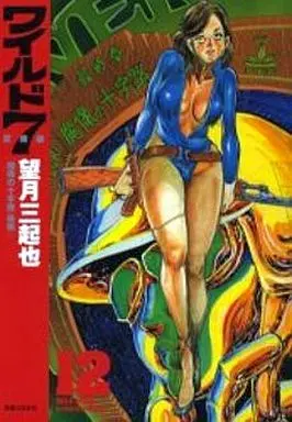 Manga Complete Set Wild 7 (12) (ワイルド7(愛蔵版) 全12巻セット)  / Mochizuki Mikiya