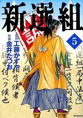 Manga Complete Set Shinsengumi (5) (新選組(MFコミックス版) 全5巻セット)  / Kanai Tatsuo