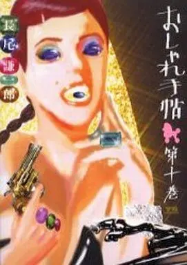 Manga Complete Set Oshare Techou (10) (おしゃれ手帖 全10巻セット)  / Nagao Kenichirou