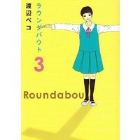 Manga Complete Set Roundabout (3) (ラウンダバウト 全3巻セット)  / Watanabe Peco