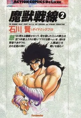 Manga Complete Set Majuu Sensen (2) (魔獣戦線 全2巻セット)  / 石川賢とダイナミックプロ