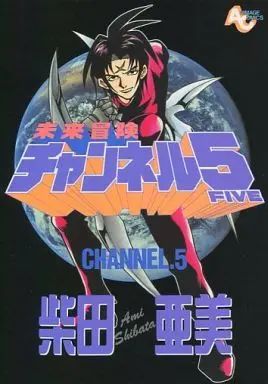 Manga Complete Set Mirai Bouken Channel 5 (5) (未来冒険チャンネル5 全5巻セット)  / Shibata Ami