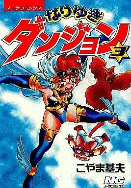 Manga Complete Set Nariyuki Dungeon (3) (なりゆきダンジョン 全3巻セット)  / Koyama Motoo