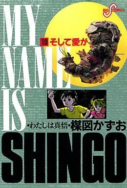 Manga Complete Set My Name is Shingo (Watashi wa Shingo) (10) (わたしは真悟 全10巻セット)  / Umezu Kazuo