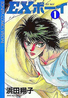 Manga Complete Set EX Boy (3) (EXボーイ 全3巻セット)  / Hamada Shouko