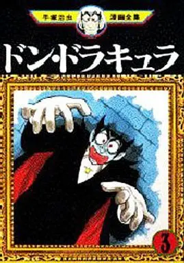 Manga Complete Set Don Dracula (3) (ドン・ドラキュラ(手塚治虫漫画全集) 全3巻セット)  / Tezuka Osamu
