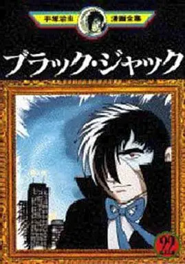 Manga Complete Set Black Jack (22) (ブラック・ジャック(手塚治虫漫画全集) 全22巻セット)  / Tezuka Osamu