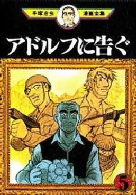 Manga Complete Set Adolf ni Tsugu (5) (アドルフに告ぐ(手塚治虫漫画全集) 全5巻セット)  / Tezuka Osamu
