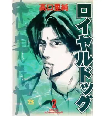 Manga Complete Set Loyal Dog (2) (ロイヤルドッグ 全2巻セット / 高口里純) 