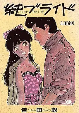 Manga Complete Set Jun Bride (3) (純ブライド 全3巻セット)  / Yoshida Satoshi