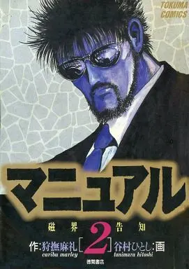 Manga Complete Set Manual (Tanimura Hitoshi) (2) (マニュアル 全2巻セット / 谷村ひとし)  / Tanimura Hitoshi