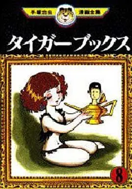 Manga Complete Set Tiger Books (8) (タイガーブックス(手塚治虫漫画全集) 全8巻セット)  / Tezuka Osamu